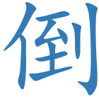 倒