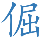 倔