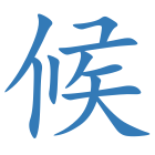 候