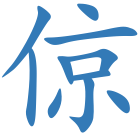 倞