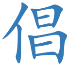 倡
