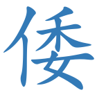 倭