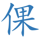 倮