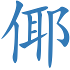 倻