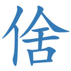 倽