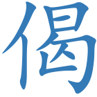 偈