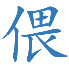 偎
