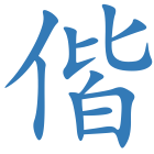 偕