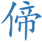 偙
