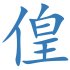 偟