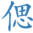 偲