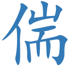 偳