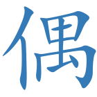 偶