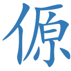 傆