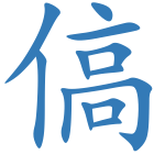 傐