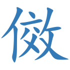 傚