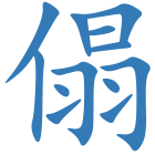 傝