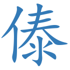 傣