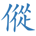 傱