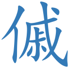 傶