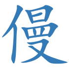 僈