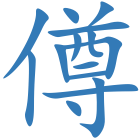 僔