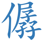 僝
