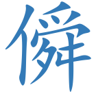 僢