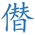 僣