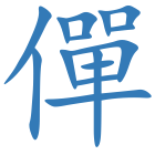 僤