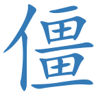 僵