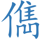 儁
