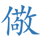 儆