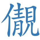 儬