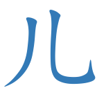 儿