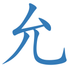 允