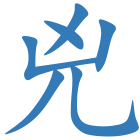 兇