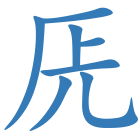 兏