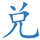 兑