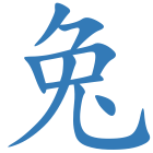 兔