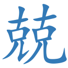 兢