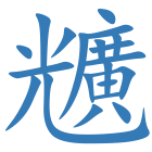 兤