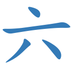 六
