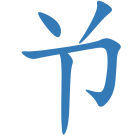 兯