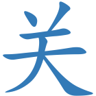 关