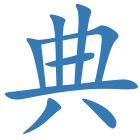 典