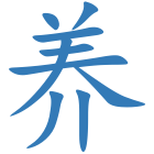 养
