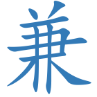兼