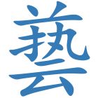 兿