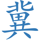 冀